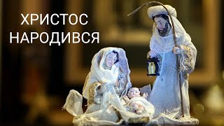 Привітання з Різдвом Христовим. Коляда. Щедрик щедрик.