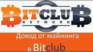 Bitclub Network. Оплата пула за 500$
