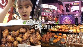 ?3번째 쉼터 VLOG?혼자 #은행동 에서 이것저것 #쇼핑 #치킨먹방