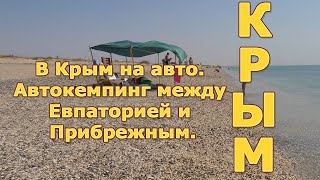 В Крым на авто  Автокемпинг между Евпаторией и Прибрежным.