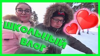 ⭐ ШКОЛЬНЫЙ ВЛОГ ФИЗ-РА НА КОНЬКАХ  С ОДНОКЛАССНИЦАМИ ?