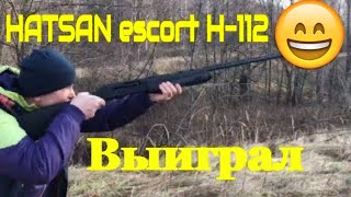 Выиграл Hatsan Escort H-112 хорошее ружье для новичка