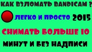 Как взломать Bandicam? Легко и быстро !!
