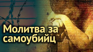 МОЛИТВА за самоубийц. СУИЦИД - ТЯЖКИЙ ГРЕХ! Мстят ли БЕСЫ за молитву о СПАСЕНИИ САМОУБИЙЦ?