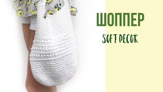 Сумка из шнура крючком | Сумка-шоппер крючком | Сrochet summer bag