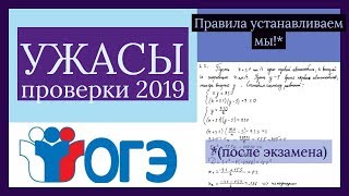 Ужасы проверки ОГЭ 2019