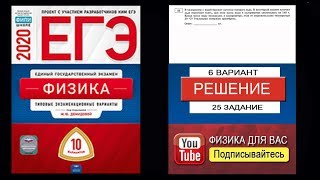 25 задание 6 варианта ЕГЭ 2020 по физике М.Ю. Демидовой (10 вариантов)