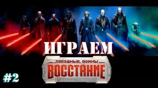 Играем в Star Wars: Восстание выпуск 2 [iOS/Android]