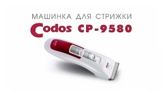 Codos CP-9580 машинка для стрижки шерсти животных (собак, кошек, кроликов)