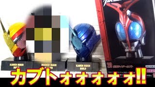 ビルド&カブト！仮面之世界マスカーワールドの完成度は半端ない【食玩】