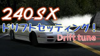 【Assoluto Racing】#14 240SXドリフトセッティング公開！