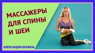 ►Массажеры для спины и шеи. Устройства для разгрузки позвоночника SACRUS и CORDUS.