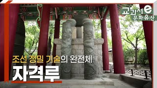 조선의 디지털시계, 자격루