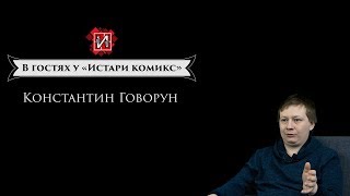 В гостях у «Истари» — №002 Константин "Врен" Говорун