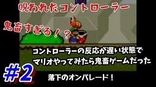 鬼畜ゲームと化した【スーパーマリオワールド】呪われた#2