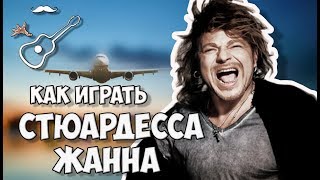 ВЛАДИМИР ПРЕСНЯКОВ - СТЮАРДЕССА ПО ИМЕНИ ЖАННА (аккорды на гитаре) Играй, как Бенедикт! Урок №28