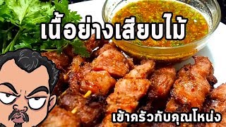 เนื้อย่างเสียบไม้ ศุภชัย เสมอมิตร โหน่งโชว์ l เข้าครัวกับคุณโหน่ง