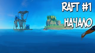 RAFT #1 ПРОХОЖДЕНИЕ◀ Начало