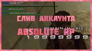 Слив аккаунта на Absolute RP | Мамин лихач | Рак мозга у Гл. админа