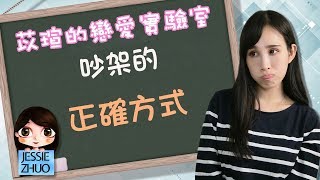吵架的正確方式｜一起戀愛吧｜卓苡瑄
