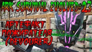 ARK Survival Evolved#23 Артефакт Пожирателя (Devourer)