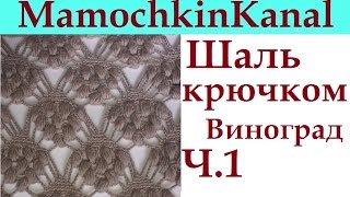 Шаль крючком для начинающих Схема Виноград Ч.1 Crochet shawl grapes