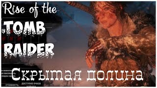 Rise of the Tomb Raider 2 - Скрытая долина , прохождение игры с   oldgamer