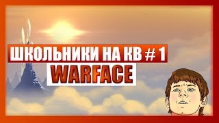 WARFACE:ШКОЛОЛО КЛАН РВЕТСЯ НА КВ (Ярость_Ютуба vs -_-1сеТЕАМ-_-) #1