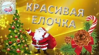 Красивая новогодняя елочка из атласных лент Christmas Tree D I Y