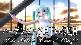 710【MMD】ハーゲンダッツ以下の殺風景【Tda Miku Causal Outfit】