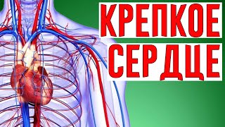 Чистые Сосуды, Крепкое Сердце, Нет Гипертонии!