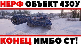 НЕРФ ОБЪЕКТ 430У - ЕЩЕ ОДНУ СОВЕТСКУЮ ИМБУ WOT ПОНЕРФЯТ? ДА СКОЛЬКО МОЖНО! КОНЕЦ ИМБЕ World of Tanks