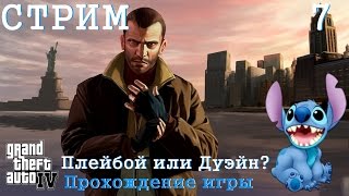 Стрим по игре Grand Theft Auto 4 (GTA 4) #7 ★ Плейбой или Дуэйн ?