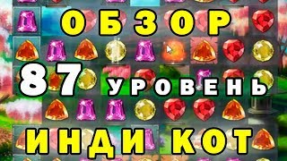 Инди кот и клубок судьбы: прохождение 87 уровень | Обзор
