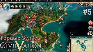 Цивилизация 5: Дивный новый мир. Гордые Зулусы #5