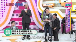私房話老實說 老婆讓我面子掛不住品味到底有多差? 李明川 納豆 0409 part2/7