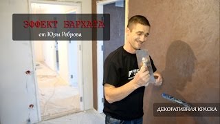 Эффект шелка или бархата на стене? Это возможно!  Мастер-класс от Реброва!
