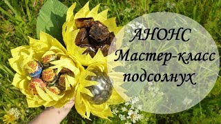 АНОНС!!! Мастер-класс ПОДСОЛНУХ из гофрированной бумаги
