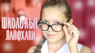 Лайфхаки Для Школы ? Школьные Советы ? School Lifehacks #2