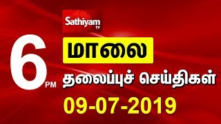 Evening Headlines | மாலை நேர தலைப்புச் செய்திகள் | 09.07.19 | TamilHeadlines | Headlines News