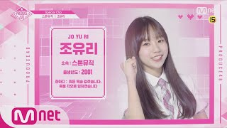 PRODUCE48 [48스페셜] 스톤뮤직 - 조유리 l 당신의 소녀에게 투표하세요 180810 EP.9