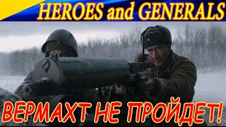 Нагибаем за солдат СССР и USA в Heroes & Generals! ВЕРМАХТ НЕ ПРОЙДЕТ! :-)