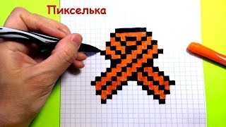 Как Рисовать Георгиевскую Ленту по Клеточкам - Рисунки по Клеточкам #pixelart