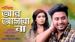 R Asbo Na । আর আসবো না । Anan Khan । Sathi । Bangla Eid Short Film । STM