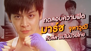 AtimeOnline TV | AWAKE เอกชวนฟิต EP.14 |  มาร์ช จุฑาวุฒิ ทดสอบความฟิตกับลีลาแม่ไม้มวยไทย