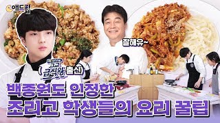 애드립 l 백종원도 인정한 조리고 학생들의 요리 꿀팁 대방출!!!  l 룸메이트