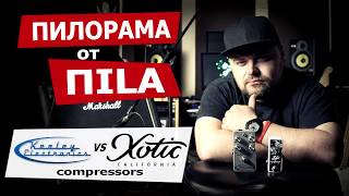 Keeley C4 vs Xotic SP Compressors  сравнительный обзор от ПИЛОРАМА. Гитарная компрессия часть 3
