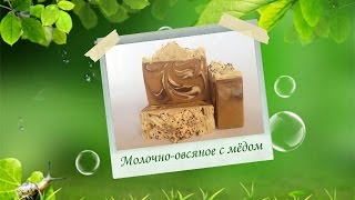 Молочно-овсяное с медом. Натуральное мыло с нуля.