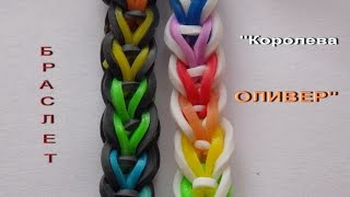 Браслет из резинок КОРОЛЕВА ОЛИВЕР ~ КАК ПЛЕСТИ браслет из резинок RAINBOW LOOM королева Оливер
