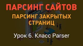 Парсинг сайтов. Парсинг закрытых страниц. Урок 6. Класс Parser. PHP с нуля